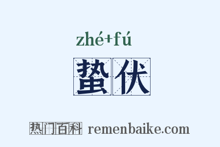 蛰伏是什么意思的图片